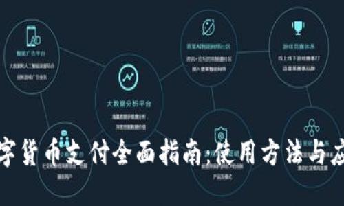 余姚数字货币支付全面指南：使用方法与应用场景