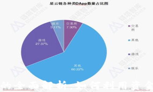 
TPWallet薄饼资金池的全面解析：如何利用资金池你的数字资产投资