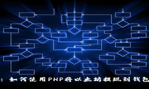 : 如何使用PHP将以太坊提现到钱包