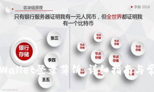 如何使用TPWallet登录薄饼：详细指南与常见问题解答