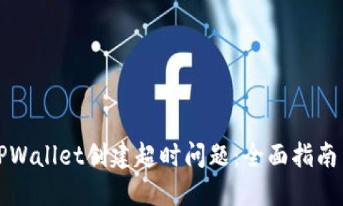 解决TPWallet创建超时问题：全面指南与技巧