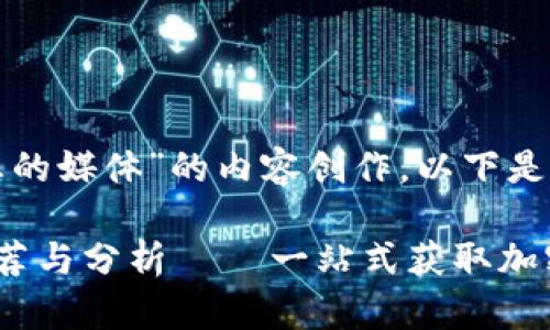 针对“播放数字货币信息的媒体”的内容创作，以下是建议的结构和内容概要：

数字货币信息的媒体推荐与分析 — 一站式获取加密货币动态