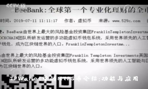 TPWallet中的MTPS币介绍：功能与应用