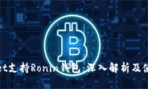 tpwallet支持Ronin钱包：深入解析及使用指南