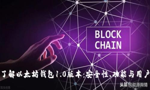 深入了解以太坊钱包1.0版本：安全性、功能与用户体验