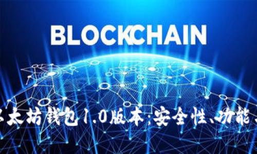深入了解以太坊钱包1.0版本：安全性、功能与用户体验