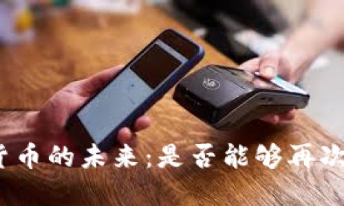 数字货币的未来：是否能够再次崛起？