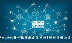 TPWallet转入数量太少怎么办