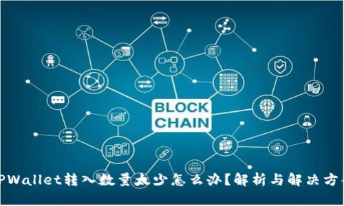 TPWallet转入数量太少怎么办？解析与解决方案