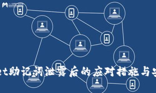 TPWallet助记词泄露后的应对措施与安全指南
