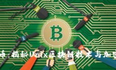 Unix数字货币：揭秘Unix区块