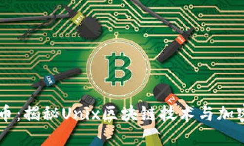 Unix数字货币：揭秘Unix区块链技术与加密货币的未来
