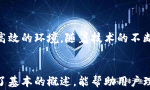 
  TPWallet Polygon跨链操作详解与应用 / 
 guanjianci TPWallet, Polygon, 跨链, 区块链应用 /guanjianci 

内容大纲
ol
    liTPWallet简介/li
    liPolygon网络概述/li
    li跨链技术的基本概念/li
    liTPWallet与Polygon的跨链支持/li
    li如何使用TPWallet进行跨链操作/li
    li跨链操作中常见问题及解决方案/li
    li未来的跨链技术趋势/li
    li总结与展望/li
/ol

TPWallet简介
TPWallet是一款去中心化的钱包，支持多种区块链的资产管理。其界面简洁易用，用户可以方便地接收和发送不同链上的加密货币以及进行其他区块链相关的操作。

Polygon网络概述
Polygon是一个以太坊扩展解决方案，旨在提高网络的速度和降低交易费用。它使用了一种称为侧链的技术，使得交易能够快速且低成本地完成。

跨链技术的基本概念
跨链技术是指在不同的区块链之间进行数据交换和资产转移的能力。这种技术打破了区块链之间的壁垒，允许资产和信息在多个链上流动。

TPWallet与Polygon的跨链支持
TPWallet与Polygon的结合，能够为用户提供一种无缝的跨链体验。用户可以在TPWallet中轻松管理其在Polygon上的资产，并进行跨链转移。

如何使用TPWallet进行跨链操作
用户只需在TPWallet中选择要跨链的资产及目标链，跟随简单的步骤即可完成操作，无需复杂的设置。

跨链操作中常见问题及解决方案
问题1: 跨链转账失败该怎么办？
如果跨链转账失败，首先检查转账信息是否填写正确，如地址、金额等；其次检查网络状态以及资产是否在目标链上支持。

问题2: 如何确认跨链转账是否成功？
用户可以通过区块链浏览器查询相关交易记录，确认是否成功完成跨链操作；同时TPWallet也会在操作完成后发送通知。

问题3: 跨链操作的手续费是如何计算的？
手续费取决于目标链的网络拥塞程度，通常在进行跨链操作时会提前显示相关手续费的信息，用户可在确认转账之前知晓。

问题4: 如何解决资产丢失的问题？
若因操作失误导致资产丢失，尽可能联系TPWallet客服进行技术支持，需同时提供操作记录以便追踪问题。

问题5: 跨链操作是否安全？
跨链操作具有一定的安全风险，用户在进行操作时应确保所使用的地址和链都是正确无误。同时，建议使用官方钱包进行转账，以减少风险。

问题6: 跨链技术未来的发展趋势是什么？
未来跨链技术会更加成熟，各大区块链项目将会推出更多用户友好的跨链功能，同时安全性和速度也将不断提升。

总结与展望
TPWallet为用户提供了一种便捷的跨链操作体验，Polygon网络则为这一操作提供了高效的环境。随着技术的不断发展，跨链技术将迎来更广阔的前景。
```

这里是一个基于TPWallet和Polygon跨链操作的完整结构和内容提纲。每部分都提供了基本的概述，能帮助用户理解相关的概念。同时也设置了一些常见问题，帮助潜在用户解决他们在使用中的困惑。