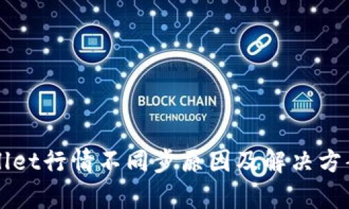 TPWallet行情不同步原因及解决方案分析