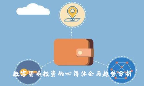 数字货币投资的心得体会与趋势分析
