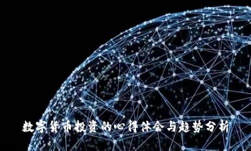 数字货币投资的心得体会与趋势分析