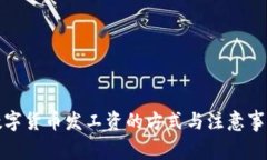 数字货币发工资的方式与