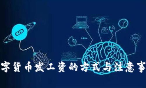 数字货币发工资的方式与注意事项