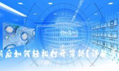 TPWallet更新后如何轻松打开