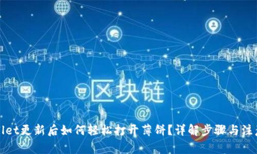 TPWallet更新后如何轻松打开薄饼？详解步骤与注意事项