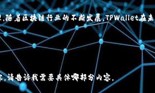 下载TPWallet App官方下载指南，安全便捷，全面操控资产

TPWallet, 钱包下载, 去中心化钱包, 区块链资产管理/guanjianci

### 内容主体大纲

1. 引言
   - TPWallet的背景和重要性
   - 使用TPWallet的优势

2. TPWallet的功能概述
   - 资产管理
   - 去中心化交易平台
   - 多种数字货币支持
   - 安全性措施

3. 下载TPWallet App的步骤
   - 在不同平台上的下载方式
     - Android用户
     - iOS用户
   - 官方网站下载链接

4. 安装TPWallet App
   - 安装过程详细说明
   - 注意事项与问题解决方案

5. 注册与登录
   - 账户注册流程
   - 登录的注意事项

6. 使用TPWallet进行资产管理
   - 如何添加资产
   - 转账与收款的步骤
   - 查看交易记录

7. TPWallet的安全设置
   - 如何设置密码和二次验证
   - 备份与恢复钱包的技巧

8. 常见问题与解决方案
   - Wallet无法打开怎么办？
   - 如何恢复丢失的账号？
   - App更新失败如何处理？

9. 结论
   - TPWallet的未来发展
   - 总结用TPWallet的好处

---

### 引言

随着区块链技术的快速发展，数字货币的投资与使用变得更加普及。为了更好地管理数字资产，越来越多的用户开始使用专门的钱包应用。其中，TPWallet凭借其便捷的使用体验和优越的安全性能，成为了众多用户的首选工具。

本文将为您提供安全便捷的TPWallet App官方下载指南，深入了解其功能，帮助您轻松掌握如何下载、安装和使用TPWallet。

---

### TPWallet的功能概述

资产管理
TPWallet支持多种数字资产的管理，如比特币、以太坊等。用户可以在一个平台上方便地查看所有持有的资产，实时了解其市值变化，从而做出更精准的数据决策。

去中心化交易平台
TPWallet集成了去中心化交易的功能，用户可以直接在钱包中进行交易，而无需通过中心化交易平台，提升了交易的安全性和透明度。

多种数字货币支持
支持多种主流和小众数字货币，满足不同需求的用户。

安全性措施
TPWallet通过多重加密技术、私钥保护等多种方式，确保用户的资产安全无忧。

---

### 下载TPWallet App的步骤

在不同平台上的下载方式
TPWallet App支持多种操作系统，用户可以根据自己手机的系统类型选择下载方式。

h4Android用户/h4
Android用户可以通过应用市场或TPWallet的官方网站进行下载。在安全性方面，建议优先选择官方渠道下载。

h4iOS用户/h4
iOS用户可以直接在App Store中搜索“TPWallet”，找到官方应用进行下载（注意确保是官方版本）。

官方网站下载链接
访问TPWallet的官方网站，找到下载链接，按照网站提示下载适合您设备的版本即可。

---

### 安装TPWallet App

安装过程详细说明
安装TPWallet非常简单。下载完成后，点击安装包并按照系统提示进行安装。安装过程中，请确保您的手机有足够的存储空间。

注意事项与问题解决方案
在安装过程中，如果遇到“未知来源”问题，请在手机设置中进行相应的授权设置。

---

### 注册与登录

账户注册流程
打开TPWallet App后，您将看到注册页面，根据提示输入您的信息，完成注册流程。在注册过程中建议使用强密码，并保留好备份信息。

登录的注意事项
使用注册时的账户信息进行登录，如果忘记密码，请通过“找回密码”功能进行重设。

---

### 使用TPWallet进行资产管理

如何添加资产
在TPWallet中，用户可以通过“添加资产”功能，将其持有的各种数字货币添加到钱包中。

转账与收款的步骤
转账也是TPWallet的重要功能。用户只需输入对方地址和金额，即可轻松完成转账。而收款只需分享您的钱包地址即可。

查看交易记录
TPWallet提供了方便的交易记录查询功能，用户可以随时查看自己的交易历史，了解每笔交易的状态。

---

### TPWallet的安全设置

如何设置密码和二次验证
TPWallet推荐用户在进行交易前启用二次验证，以提升安全性。您可以在设置中找到相关选项。

备份与恢复钱包的技巧
定期备份您的钱包非常重要。TPWallet提供了备份功能，用户应该定期备份以防万一丢失访问权限。

---

### 常见问题与解决方案

Wallet无法打开怎么办？
遇到此问题，首先检查您的网络连接，确保设备连接正常。其次尝试重启App。如果问题仍旧存在，可以考虑重新安装或者联系技术支持。

如何恢复丢失的账号？
如果用户遗忘登录信息，可以通过提供的邮箱或手机信息进行账户恢复。一定要妥善保存您的账号信息和备份。

App更新失败如何处理？
如果更新过程中遇到问题，可以清理缓存后重新尝试。如果仍不成功，建议访问TPWallet的官方网站获取更多帮助。

---

### 结论

TPWallet作为一款强大且安全的资产管理工具，方便用户进行多种数字货币的交易与管理。随着区块链行业的不断发展，TPWallet在未来必将发挥更大的作用，帮助用户更好地掌控个人资产。

希望本文能够帮助你顺利下载和使用TPWallet，享受数字资产管理带来的便捷体验。

---

这是一个关于TPWallet app官方下载的完整文章大纲和指南。若需要生成具体段落的内容，请告诉我需要具体哪部分内容。