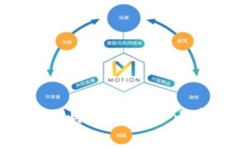 下载TPWallet App官方下载指南，安全便捷，全面操控资产

TPWallet, 钱包下载, 去中心化钱包, 区块链资产管理/guanjianci

### 内容主体大纲

1. 引言
   - TPWallet的背景和重要性
   - 使用TPWallet的优势

2. TPWallet的功能概述
   - 资产管理
   - 去中心化交易平台
   - 多种数字货币支持
   - 安全性措施

3. 下载TPWallet App的步骤
   - 在不同平台上的下载方式
     - Android用户
     - iOS用户
   - 官方网站下载链接

4. 安装TPWallet App
   - 安装过程详细说明
   - 注意事项与问题解决方案

5. 注册与登录
   - 账户注册流程
   - 登录的注意事项

6. 使用TPWallet进行资产管理
   - 如何添加资产
   - 转账与收款的步骤
   - 查看交易记录

7. TPWallet的安全设置
   - 如何设置密码和二次验证
   - 备份与恢复钱包的技巧

8. 常见问题与解决方案
   - Wallet无法打开怎么办？
   - 如何恢复丢失的账号？
   - App更新失败如何处理？

9. 结论
   - TPWallet的未来发展
   - 总结用TPWallet的好处

---

### 引言

随着区块链技术的快速发展，数字货币的投资与使用变得更加普及。为了更好地管理数字资产，越来越多的用户开始使用专门的钱包应用。其中，TPWallet凭借其便捷的使用体验和优越的安全性能，成为了众多用户的首选工具。

本文将为您提供安全便捷的TPWallet App官方下载指南，深入了解其功能，帮助您轻松掌握如何下载、安装和使用TPWallet。

---

### TPWallet的功能概述

资产管理
TPWallet支持多种数字资产的管理，如比特币、以太坊等。用户可以在一个平台上方便地查看所有持有的资产，实时了解其市值变化，从而做出更精准的数据决策。

去中心化交易平台
TPWallet集成了去中心化交易的功能，用户可以直接在钱包中进行交易，而无需通过中心化交易平台，提升了交易的安全性和透明度。

多种数字货币支持
支持多种主流和小众数字货币，满足不同需求的用户。

安全性措施
TPWallet通过多重加密技术、私钥保护等多种方式，确保用户的资产安全无忧。

---

### 下载TPWallet App的步骤

在不同平台上的下载方式
TPWallet App支持多种操作系统，用户可以根据自己手机的系统类型选择下载方式。

h4Android用户/h4
Android用户可以通过应用市场或TPWallet的官方网站进行下载。在安全性方面，建议优先选择官方渠道下载。

h4iOS用户/h4
iOS用户可以直接在App Store中搜索“TPWallet”，找到官方应用进行下载（注意确保是官方版本）。

官方网站下载链接
访问TPWallet的官方网站，找到下载链接，按照网站提示下载适合您设备的版本即可。

---

### 安装TPWallet App

安装过程详细说明
安装TPWallet非常简单。下载完成后，点击安装包并按照系统提示进行安装。安装过程中，请确保您的手机有足够的存储空间。

注意事项与问题解决方案
在安装过程中，如果遇到“未知来源”问题，请在手机设置中进行相应的授权设置。

---

### 注册与登录

账户注册流程
打开TPWallet App后，您将看到注册页面，根据提示输入您的信息，完成注册流程。在注册过程中建议使用强密码，并保留好备份信息。

登录的注意事项
使用注册时的账户信息进行登录，如果忘记密码，请通过“找回密码”功能进行重设。

---

### 使用TPWallet进行资产管理

如何添加资产
在TPWallet中，用户可以通过“添加资产”功能，将其持有的各种数字货币添加到钱包中。

转账与收款的步骤
转账也是TPWallet的重要功能。用户只需输入对方地址和金额，即可轻松完成转账。而收款只需分享您的钱包地址即可。

查看交易记录
TPWallet提供了方便的交易记录查询功能，用户可以随时查看自己的交易历史，了解每笔交易的状态。

---

### TPWallet的安全设置

如何设置密码和二次验证
TPWallet推荐用户在进行交易前启用二次验证，以提升安全性。您可以在设置中找到相关选项。

备份与恢复钱包的技巧
定期备份您的钱包非常重要。TPWallet提供了备份功能，用户应该定期备份以防万一丢失访问权限。

---

### 常见问题与解决方案

Wallet无法打开怎么办？
遇到此问题，首先检查您的网络连接，确保设备连接正常。其次尝试重启App。如果问题仍旧存在，可以考虑重新安装或者联系技术支持。

如何恢复丢失的账号？
如果用户遗忘登录信息，可以通过提供的邮箱或手机信息进行账户恢复。一定要妥善保存您的账号信息和备份。

App更新失败如何处理？
如果更新过程中遇到问题，可以清理缓存后重新尝试。如果仍不成功，建议访问TPWallet的官方网站获取更多帮助。

---

### 结论

TPWallet作为一款强大且安全的资产管理工具，方便用户进行多种数字货币的交易与管理。随着区块链行业的不断发展，TPWallet在未来必将发挥更大的作用，帮助用户更好地掌控个人资产。

希望本文能够帮助你顺利下载和使用TPWallet，享受数字资产管理带来的便捷体验。

---

这是一个关于TPWallet app官方下载的完整文章大纲和指南。若需要生成具体段落的内容，请告诉我需要具体哪部分内容。