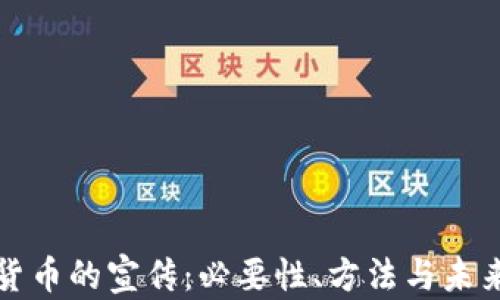
数字货币的宣传：必要性、方法与未来展望