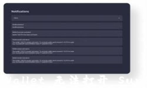
如何解决 TPWallet 无法打开 SunSwap 的问题