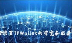 bijiao如何设置TPWallet的带宽