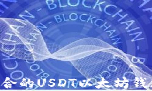 
如何选择适合的USDT以太坊钱包：全面指南