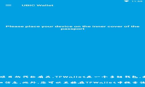 在TPWallet上，“hthd”可能是指“HTHD”代币或项目的缩写。这可能与某种区块链技术、数字货币或相关项目的代称有关。TPWallet是一个多链钱包，支持多种区块链资产管理，因此这里的“hthd”可能涉及到特定的代币或资产。

如果该代币是新的或不太知名的，您可能会需要查看相关的官方文档、项目网站或社区讨论，以了解详细信息。此外，您可以直接在TPWallet中搜索该代币，以获取更多具体的介绍和数据。如果有其他具体的问题或想要了解的内容，请提供更多详细信息！