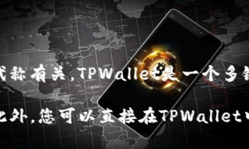 在TPWallet上，“hthd”可能是指“HTHD”代币或项目的缩写。这可能与某种区块链技术、数字货币或相关项目的代称有关。TPWallet是一个多链钱包，支持多种区块链资产管理，因此这里的“hthd”可能涉及到特定的代币或资产。

如果该代币是新的或不太知名的，您可能会需要查看相关的官方文档、项目网站或社区讨论，以了解详细信息。此外，您可以直接在TPWallet中搜索该代币，以获取更多具体的介绍和数据。如果有其他具体的问题或想要了解的内容，请提供更多详细信息！