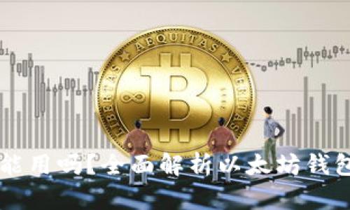 以太坊钱包现在还能用吗？全面解析以太坊钱包的现状与使用方法