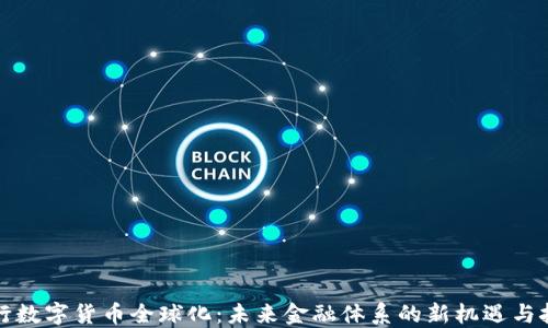 
央行数字货币全球化：未来金融体系的新机遇与挑战