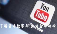  深入了解货币数字群：未