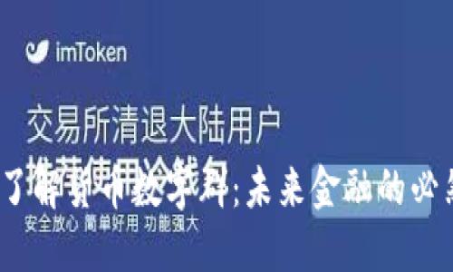  深入了解货币数字群：未来金融的必然趋势