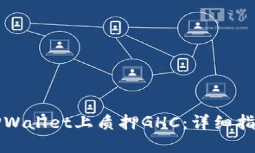 如何在TPWallet上质押GHC：详细指南与技巧