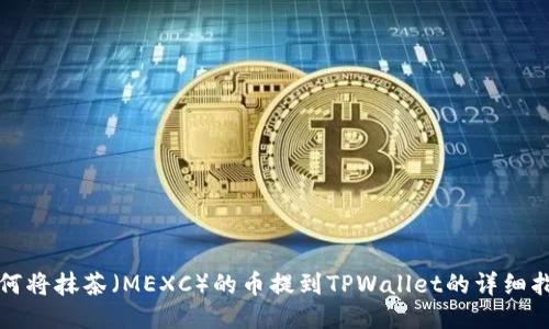 如何将抹茶（MEXC）的币提到TPWallet的详细指南