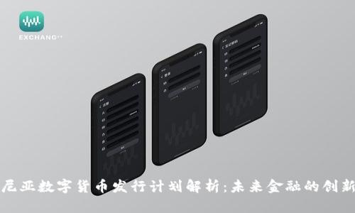 爱沙尼亚数字货币发行计划解析：未来金融的创新之路