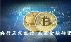数字货币央行正式发行：