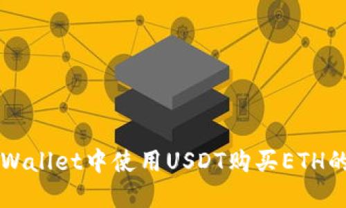 如何在TPWallet中使用USDT购买ETH的详细指南