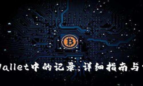 如何找回TPWallet中的记录：详细指南与常见问题解答