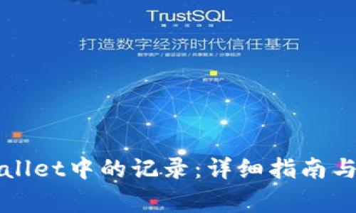 如何找回TPWallet中的记录：详细指南与常见问题解答