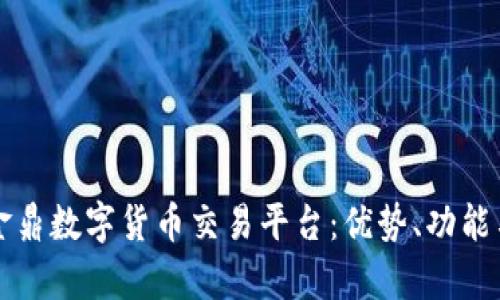 全面解析金鼎数字货币交易平台：优势、功能与未来展望