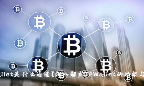 tpwallet是什么通道？深入解析TPWallet的功能与优势