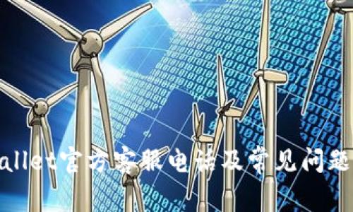tpwallet官方客服电话及常见问题解答