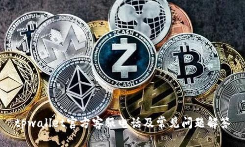 tpwallet官方客服电话及常见问题解答