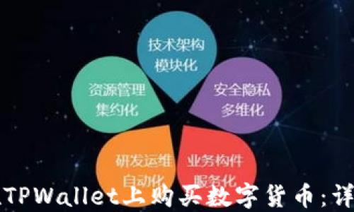 
如何在TPWallet上购买数字货币：详细指南