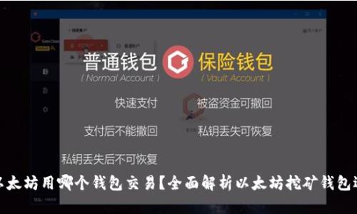 挖以太坊用哪个钱包交易？全面解析以太坊挖矿钱包选择