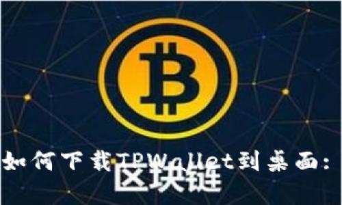 安卓手机如何下载TPWallet到桌面: 完整指南